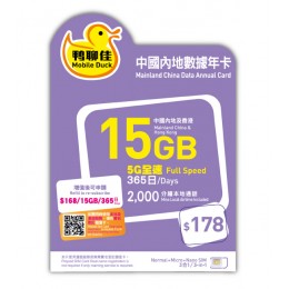  CMHK中國內地及香港共用數據365日數據卡15gbDATA卡 翻墻卡